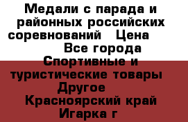 Медали с парада и районных российских соревнований › Цена ­ 2 500 - Все города Спортивные и туристические товары » Другое   . Красноярский край,Игарка г.